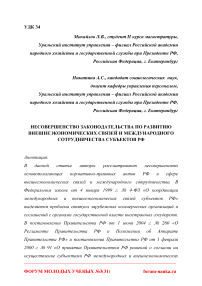 Несовершенство законодательства по развитию внешнеэкономических связей и международного сотрудничества субъектов РФ