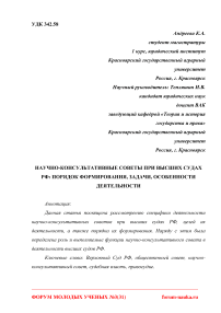 Научно-консультативные советы при высших судах РФ: порядок формирования, задачи, особенности деятельности