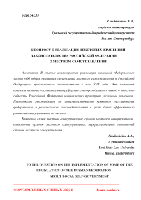 К вопросу о реализации некоторых изменений законодательства Российской Федерации о местном самоуправлении