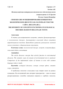 Своеобразие функционирования концептов в экологическом дискурсе (на материале текстов сайта "bellona.ru")