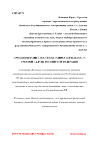 Принцип независимости как основа деятельности счетной палаты Российской Федерации