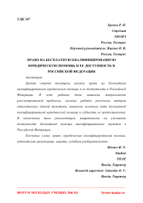 Право на бесплатную квалифицированную юридическую помощь и ее доступность в Российской Федерации