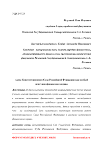 Акты конституционного суда Российской Федерации как особый источник финансового права