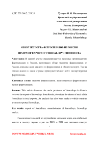 Обзор экспорта ферросплавов из России