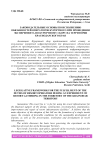 Законодательные основы по исполнению обязанностей операторов курортного при проведении эксперимента по курортному сбору на территории Краснодарского края