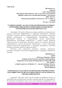 Сравнительный анализ технологий профилактики и коррекции девиантного поведения молодежи на территории Белгородской области