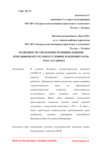 Особенности управления муниципальными земельными ресурсами в условиях пандемии COVID-19 в г.Таганроге