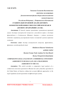 Сравнительно правовой анализ договора коммерческой концессии в российском праве и договора франчайзинга в США