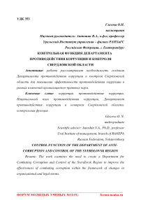 Контрольная функция департамента противодействия коррупции и контроля Свердловской области