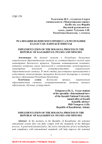 Реализация Болонского процесса в Республике Казахстан: плюсы и минусы