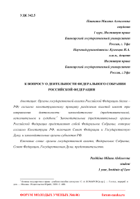 К вопросу о деятельности Федерального собрания Российской Федерации