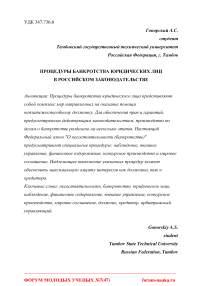 Процедуры банкротства юридических лиц в российском законодательстве