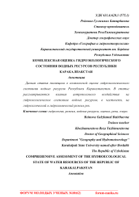 Комплексная оценка гидроэкологического состояния водных ресурсов Республики Каракалпакстан