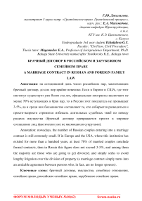 Брачный договор в российском и зарубежном семейном праве
