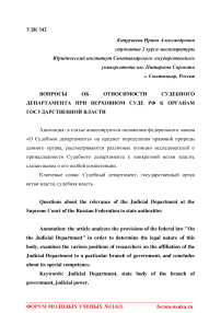 Вопросы об относимости судебного департамента при Верховном Суде РФ к органам государственной власти
