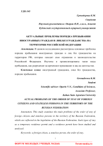 Актуальные проблемы порядка пребывания иностранных граждан и лиц без гражданства на территории Российской Федерации