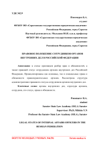 Правовое положение сотрудников органов внутренних дел в Российской Федерации