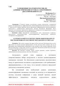 Таможенные платежи в России, их администрирование в рамках электронного декларирования в ЕАЭС