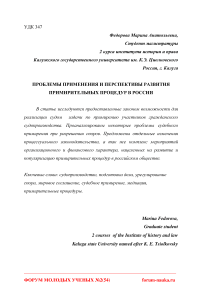 Проблемы применения и перспективы развития примирительных процедур в России