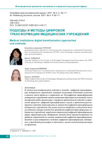Подходы и методы цифровой трансформации медицинских учреждений