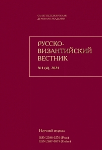 1 (4), 2021 - Русско-Византийский вестник