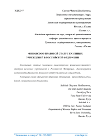 Финансово-правовой статус казенных учреждений в Российской Федерации