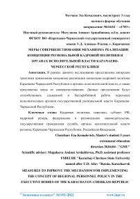 Меры совершенствования механизма реализации концепции региональной кадровой политики в органах исполнительной власти Карачаево-Черкесской Республики