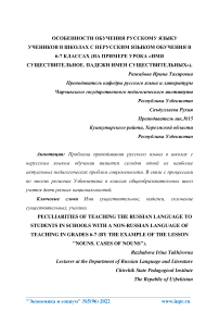 Особенности обучения русскому языку учеников в школах с нерусским языком обучения в 6-7 классах (на примере урока «Имя существительное. Падежи имен существительных»)