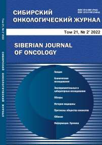2 т.21, 2022 - Сибирский онкологический журнал