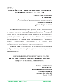 Правовой статус уполномоченных по защите прав предпринимателей в субъектах РФ