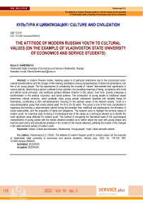 The attitude of modern Russian youth to cultural values (on the example of Vladivostok State University of Economics and Service students)