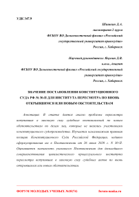 Значение постановления Конституционного Суда РФ № 30-П для института пересмотра по вновь открывшимся или новым обстоятельствам