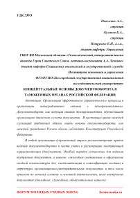 Концептуальные основы документооборота в таможенных органах Российской Федерации