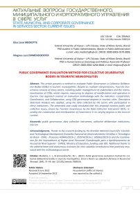 Public governance evaluation method for collective deliberative bodies in touristic municipalities