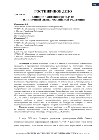 Влияние пандемии COVID-19 на гостиничный бизнес Российской Федерации