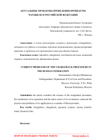 Актуальные проблемы проведения процедуры чарджбэк в Российской Федерации