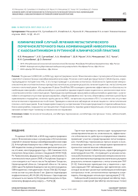 Клинический случай лечения метастатического почечноклеточного рака комбинацией ниволумаба с кабозантинибом в рутинной клинической практике