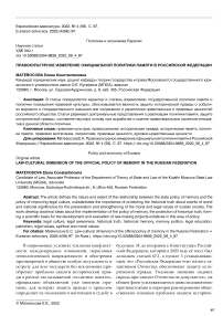 Правокультурное измерение официальной политики памяти в Российской Федерации