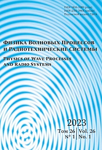 1 т.26, 2023 - Физика волновых процессов и радиотехнические системы