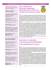 Опыт применения биоинсектоакарицида Матринбио, ВР в пленочной теплице на бахчевых культурах