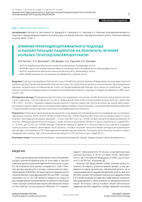 Влияние мультидисциплинарного подхода и маршрутизации пациентов на результаты лечения больных гепатоцеллюлярным раком