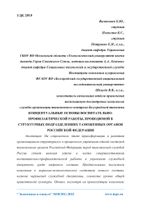 Концептуальные основы воспитательно-профилактической работы, проводимой в структурных подразделениях таможенных органов Российской Федерации