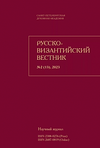 2 (13), 2023 - Русско-Византийский вестник