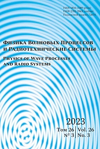 3 т.26, 2023 - Физика волновых процессов и радиотехнические системы