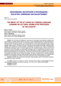 The impact of the ICT usage in a foreign language learning on cultural assimilative processes of the country