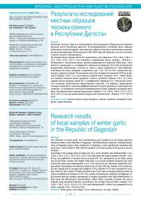 Результаты исследований местных образцов чеснока озимого в Республике Дагестан