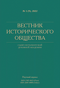 1 (9), 2022 - Вестник Исторического общества Санкт-Петербургской Духовной Академии