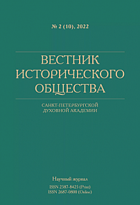 2 (10), 2022 - Вестник Исторического общества Санкт-Петербургской Духовной Академии