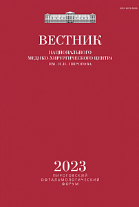 4S1 т.18, 2023 - Вестник Национального медико-хирургического центра им. Н.И. Пирогова
