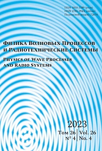 4 т.26, 2023 - Физика волновых процессов и радиотехнические системы